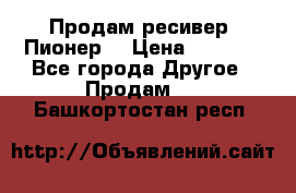 Продам ресивер “Пионер“ › Цена ­ 6 000 - Все города Другое » Продам   . Башкортостан респ.